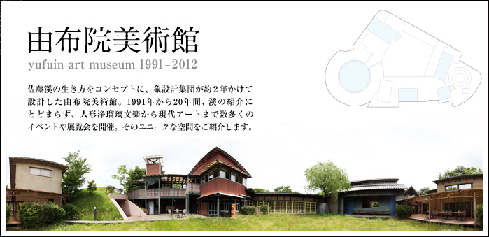 由布院美術館 yufuin art museum 1991-2012 佐藤渓の生き方、在り方を建築コンセプトとして構想、建築された由布院美術館。1991年から2012年の春まで、本人の作品紹介にとどまらず、多くの展示やイベントを開催してきました。そのユニークな空間をご紹介します。